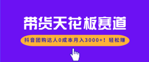 带货天花板赛道，抖音团购达人0成本月入3000+!轻松赚-数智网创
