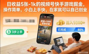 日收益5张-1k的视频号快手游戏掘金，操作简单，小白上手快，在家就可以自己创业【揭秘】-数智网创