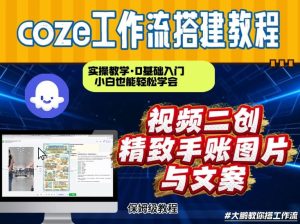 通过Coze工作流,抖音视频一键二创,内容转图片,实操教学,小白也可以学会,搭建自己的AI智能体-数智网创