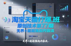 淘宝天猫打爆班原创技术第77期，无界+逛逛强起内容流-数智网创