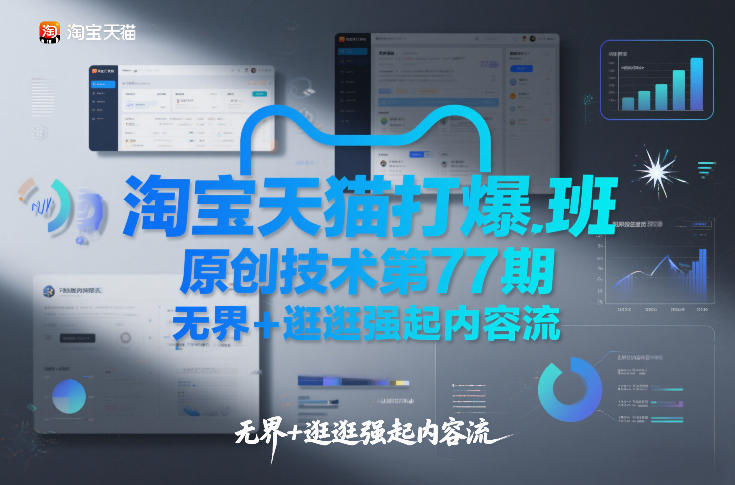 淘宝天猫打爆班原创技术第77期，无界+逛逛强起内容流-数智网创