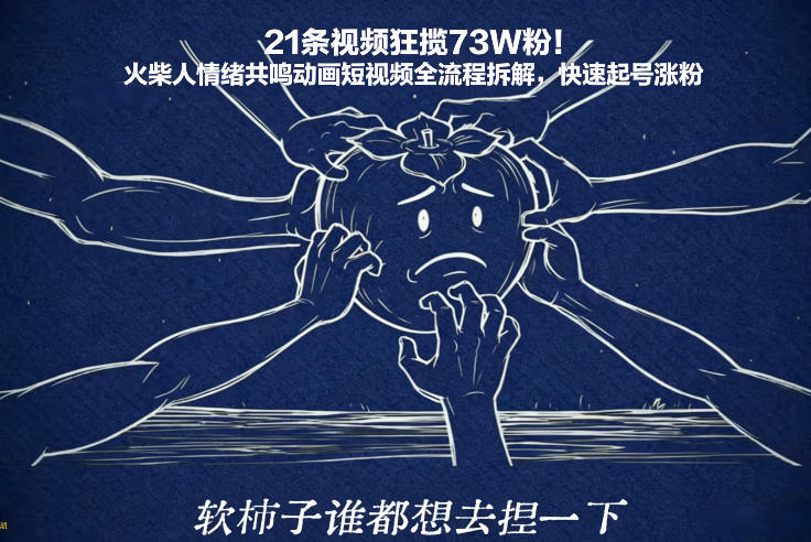 21条视频狂揽73W粉！火柴人情绪共鸣动画短视频全流程拆解，快速起号涨粉-数智网创