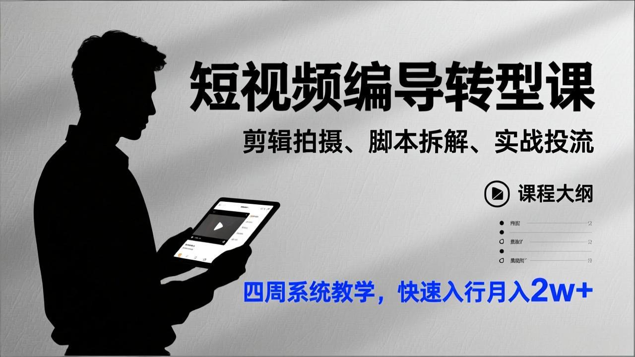 短视频编导转型课,剪辑拍摄、脚本拆解、实战投流,四周系统教学,快速入行月入2w+-数智网创
