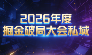 伊万·2026年度掘金破局大会私域厦门线下课1月7日-8日(音频+字幕)-数智网创