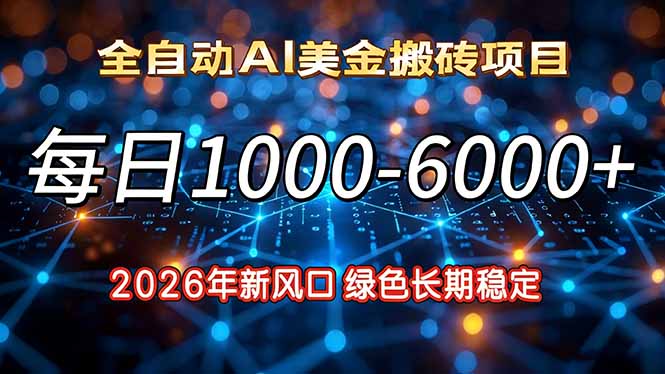2026年新风口，每日收益1000-6000+绿色长期稳定-数智网创
