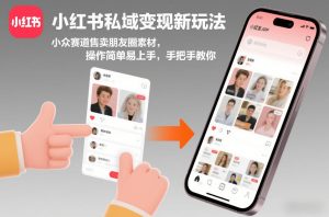 小红书私域变现新玩法，小众赛道售卖朋友圈素材，操作简单易上手，手把手教你-数智网创