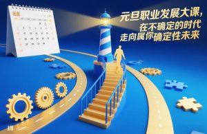 元旦职业发展大课，在不确定的时代，走向属于你的确定性未来-数智网创