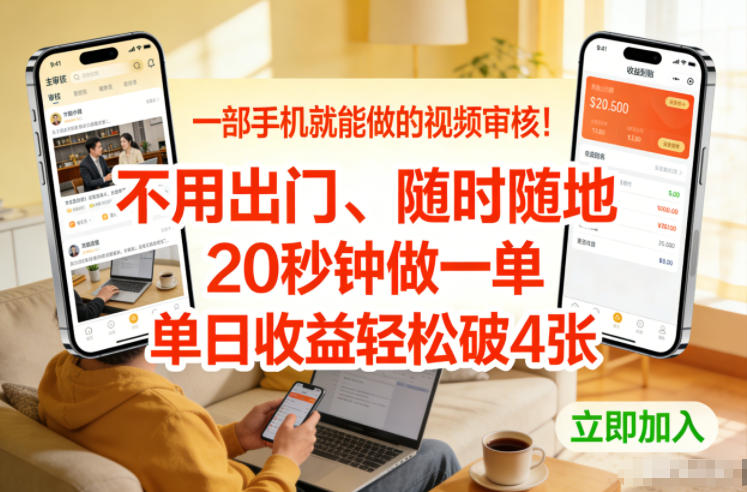 一部手机就能做的视频审核！不用出门，随时随地，20秒钟做一单，单日收益轻松破4张【揭秘】-数智网创