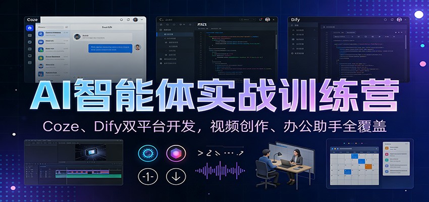 AI智能体实战训练营:Coze、Dify双平台开发,视频创作、办公助手全覆盖-数智网创