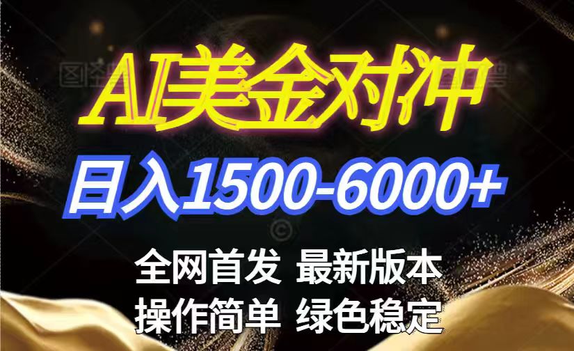 美金搬砖2026新赛道 ，日赚1500-6000+！长期稳定无压力，创业副业闭眼冲！-数智网创