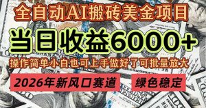 2026年新风口赛道，当日6000+以上，可批量放大，月收入20万+，长期绿色稳定的项目-数智网创