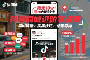 抖音同城进阶实战课,助你同城流量拿到结果-数智网创