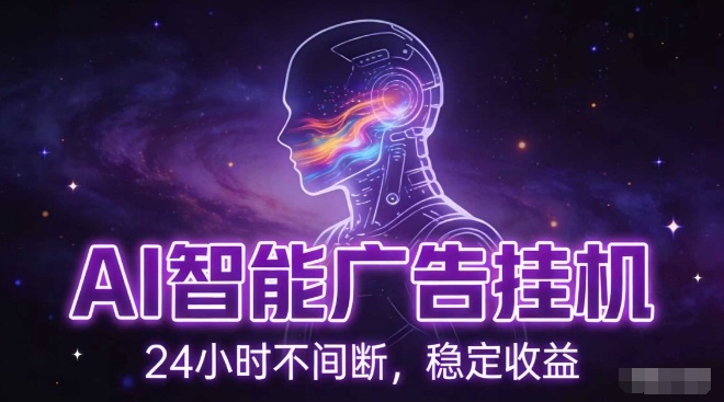 AI智能广告挂G项目，全自动化运行，电脑项目，无配置要求，单机150+收益，小白可速上手，可矩阵操作【揭秘】-数智网创