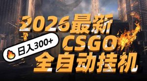 2026开年王炸，CSGO最新挂机玩法，小白一台手机即可操作，日入500+，颠覆传统搬砖-数智网创
