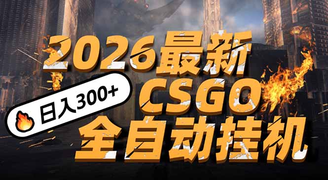 2026开年王炸，CSGO最新挂机玩法，小白一台手机即可操作，日入500+，颠覆传统搬砖-数智网创