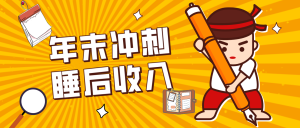 零门槛！普通人年底比做项目，碎片时间轻松赚 “睡后收入”月收益3500+-数智网创