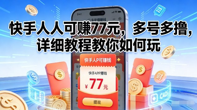 快手人人可賺77米，多号多撸，详细教程教你如何玩【揭秘】-数智网创