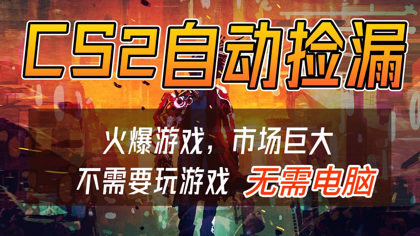 CS2游戏交易市场自动捡漏赚钱,开年王炸项目,无需电脑,一部手机轻松日入500+-数智网创