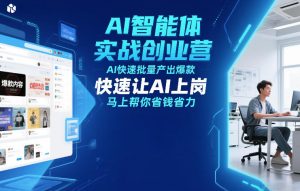 AI智能体实战创业营12月23-25号线下课，AI快速批量产出爆款，快速让AI上岗，马上帮你省钱省力-数智网创