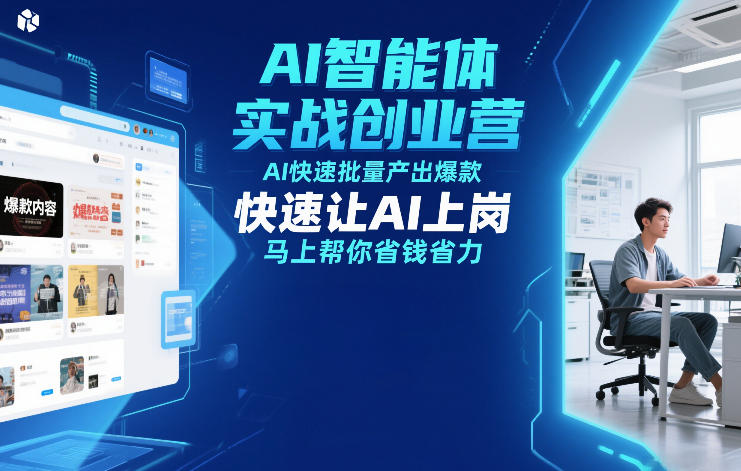 AI智能体实战创业营12月23-25号线下课，AI快速批量产出爆款，快速让AI上岗，马上帮你省钱省力-数智网创