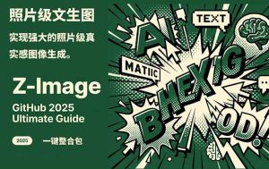 Z-Image -照片级AI文生图神器ComfyUI一键整合包显存8G可用-数智网创