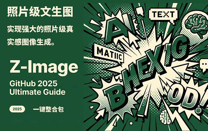 Z-Image -照片级AI文生图神器ComfyUI一键整合包显存8G可用-数智网创