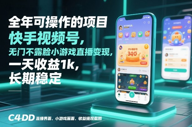 全年可操作的项目，快手视频号无门槛不露脸小游戏直播变现，一天收益1k，长期稳定【揭秘】-数智网创