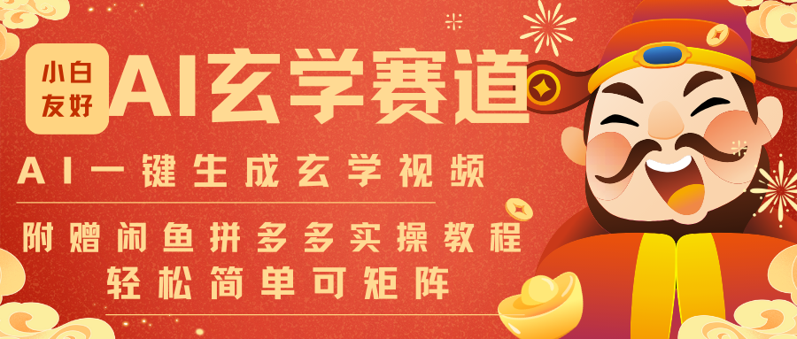 AI一键生成命理风水玄学视频，一刀不剪无需剪辑，30S-条!一天上百条，可批量可矩阵-数智网创