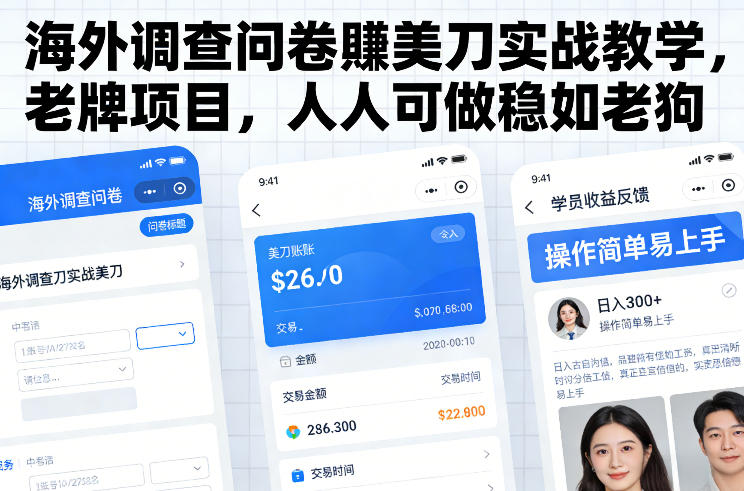 海外调查问卷賺美刀实战教学，老牌项目，人人可做稳如老狗-数智网创