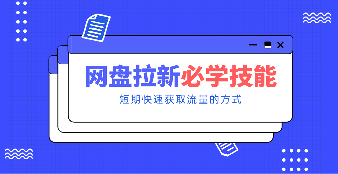 新手零门槛!网盘拉新实用教程攻略,新手也能快速上手,搭建可持续的赚钱渠道。-数智网创