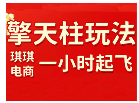 拼多多擎天柱玩法，从起链接逻辑、直通车考核、裂变商品等实操维度，教你快速起店且稳定获流(更新2026)-数智网创