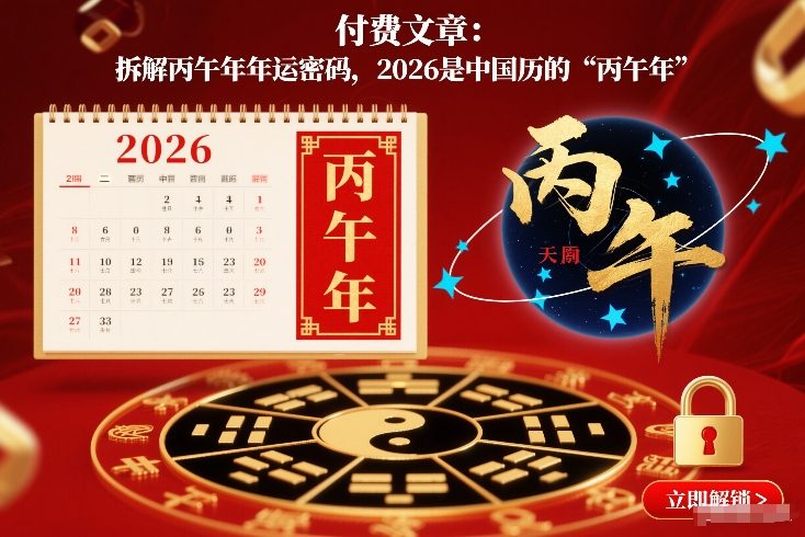 付费文章：拆解丙午年年运密码，2026是中国历的“丙午年”-数智网创