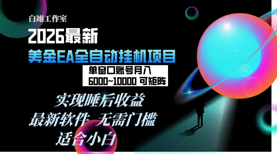 2026年最美金EA挂机项目，每天几分钟，单窗口月入600+，可矩阵，一台电脑支持多开窗口无任何…-数智网创