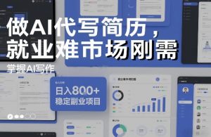 做AI代写简历，就业难市场刚需，掌握AI写作，日入8张+，稳定副业项目-数智网创