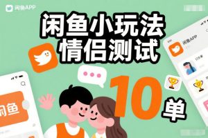 闲鱼小玩法情侣测试，操作简单，没有成本，每天10单-数智网创