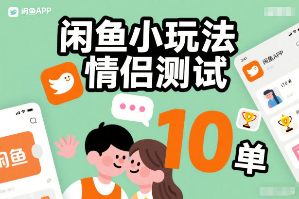 闲鱼小玩法情侣测试，操作简单，没有成本，每天10单-数智网创