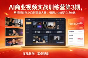AI商业视频实战训练营第3期,从视频创作小白到商单大神,普通人也能月入5位数-数智网创