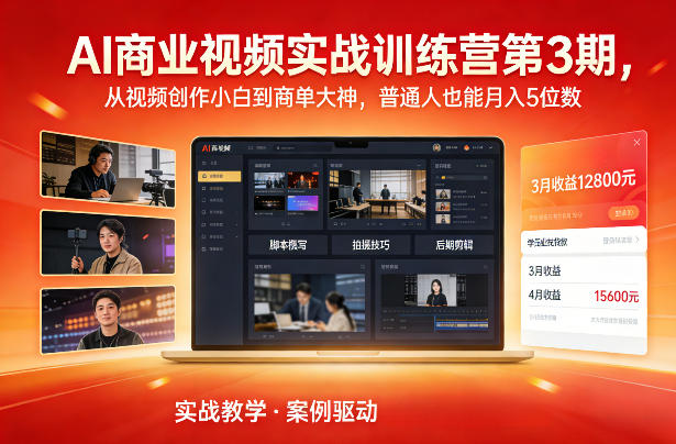 AI商业视频实战训练营第3期，从视频创作小白到商单大神，普通人也能月入5位数-数智网创
