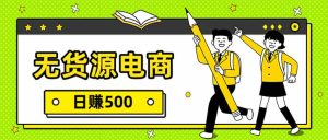 无货源电商，一件代发，日赚500，附详细实操教程-数智网创