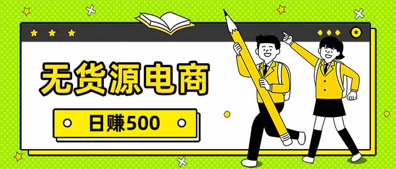 无货源电商，一件代发，日赚500，附详细实操教程-数智网创