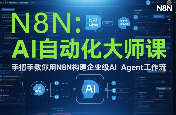 AI自动化大师课:手把手教你用N8N构建企业级AI Agent工作流-数智网创