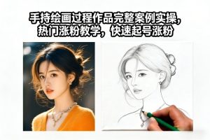 手持绘画过程作品完整案例实操，热门涨粉教学，快速起号涨粉-数智网创