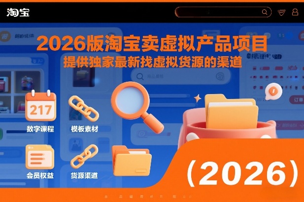 2026版淘宝卖虚拟产品项目，提供独家最新找虚拟货源的渠道-数智网创
