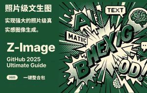 Z-Image - 逼真照片级文生图神器 WebUI+ComfyUI工作流 一键整合包-数智网创