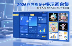 2026豆包指令+提示词合集，解锁AI创作的无限可能，效率倍增-数智网创