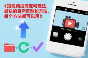 短视频拉流涨粉玩法，最快的自然流涨粉方法，每个方法都可以用-数智网创