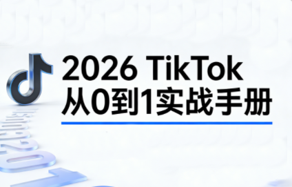 2026TikTok从0到1(3天直播课)-数智网创