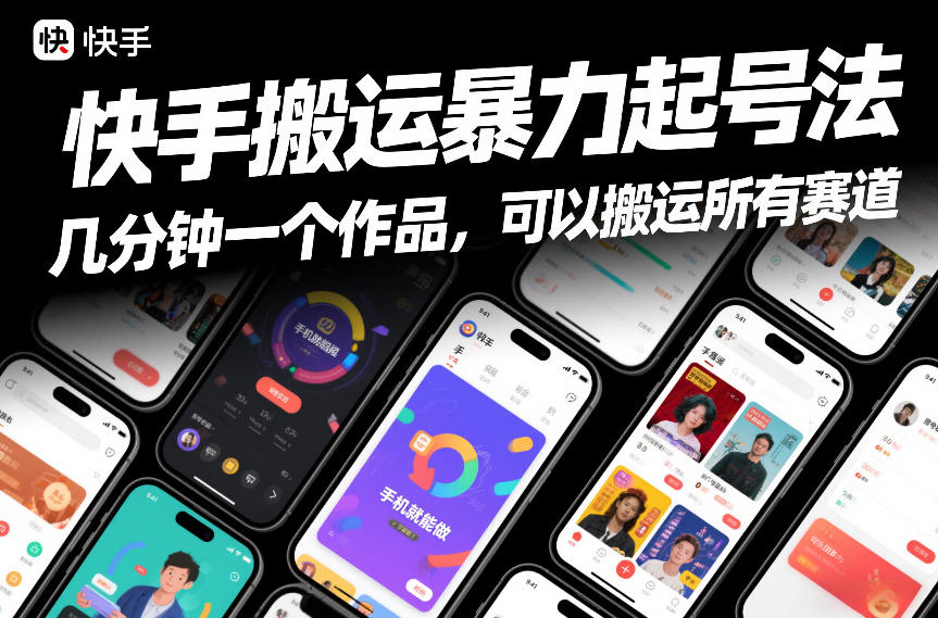 快手搬运暴力起号法，几分钟一个作品，手机就能做，可以搬运所有赛道-数智网创