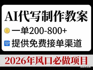 AI代写制作教案，一单200-800+，提供免费接单渠道，2026年风口必做项目-数智网创