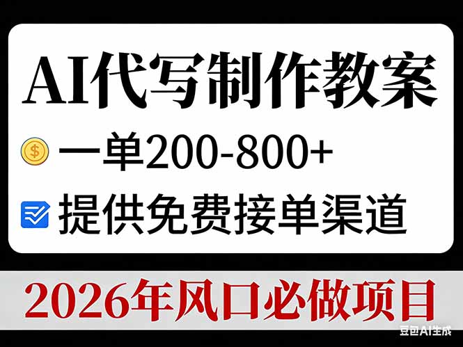 AI代写制作教案，一单200-800+，提供免费接单渠道，2026年风口必做项目-数智网创